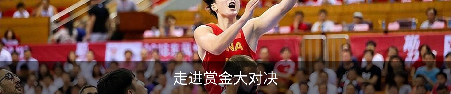 走进赏金大对决